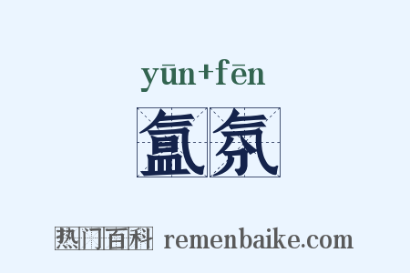 氲氛是什么意思的图片